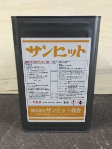 サンヒット・プラスチック用